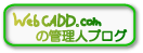 WebCADD.comの管理人ブログ