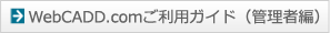 管理者用ご利用ガイド