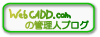 WebCADD.comの管理人ブログへ