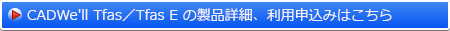 CADWe'll TfasⅣシリーズの製品紹介、利用申込みへ