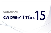 設備CAD CADWe'll TfasⅣ