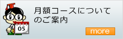 月額コースの詳細へ