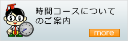 時間コースの詳細へ