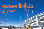 土木CAD CADWe'll 土木